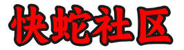 快蛇社区