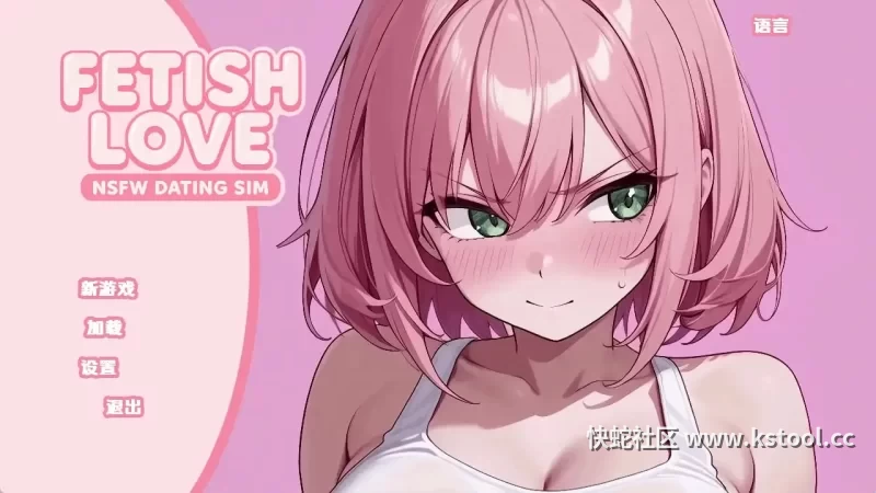 恋物癖爱情：NSFW约会模拟