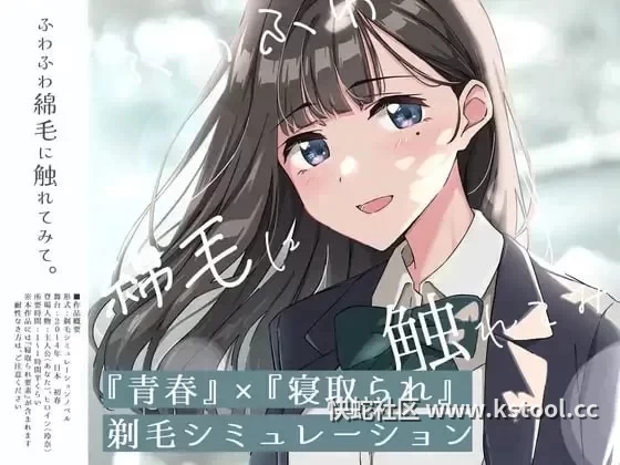 [SLG/动态/NTR/PC]试着触摸那柔软的绒毛吧
