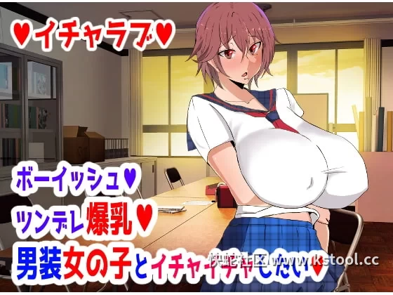 假小子♥傲娇爆乳♥女装少女人与她打情骂俏♥