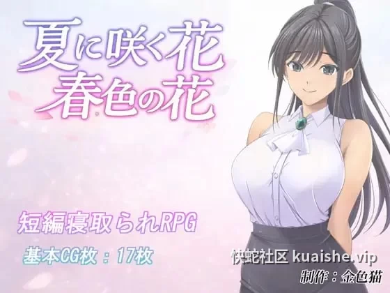 [RPG/PC/MTool/巨乳/教师/姐姐]夏日绽放之花