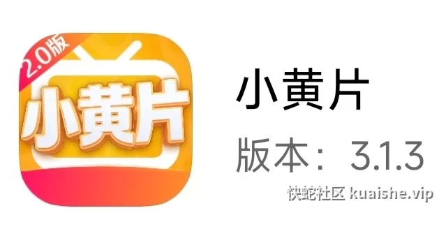 1币❤️自用分享❤️小黄片3.1.3-8月最新完美破解无限观看VIP及付费视频