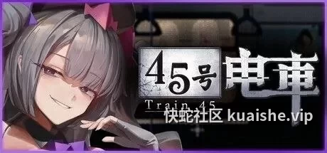 【pc】45号电车